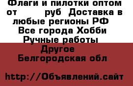 Флаги и пилотки оптом от 10 000 руб. Доставка в любые регионы РФ - Все города Хобби. Ручные работы » Другое   . Белгородская обл.